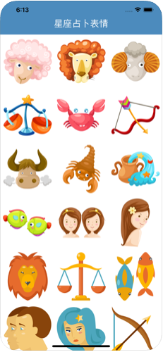星座占卜表情app图2