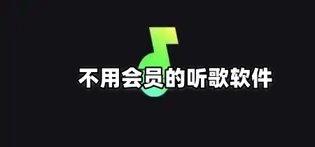 不用会员的听歌软件
