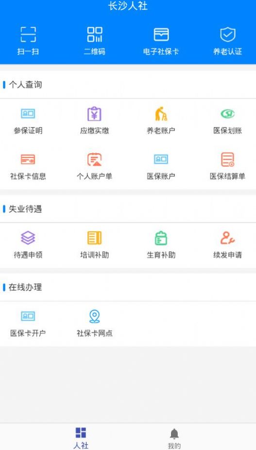 长沙人社12333下载安装苹果最新版本 v1.5.1图1