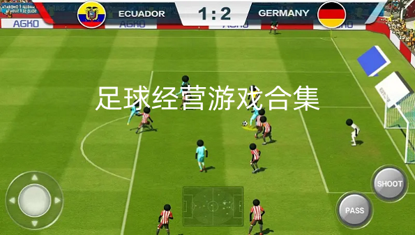 足球经营游戏合集