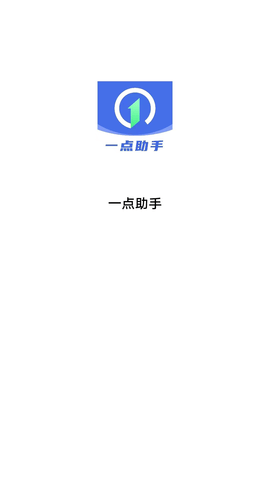 一点助手app手机版  v1.0.5图1