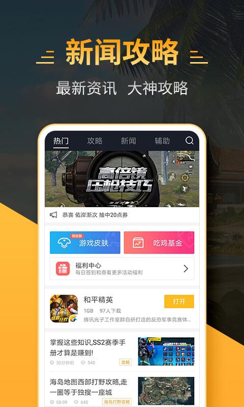 4399和平精英助手领皮肤iOS版图1