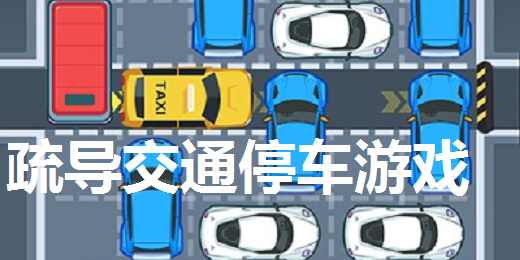 疏导交通停车游戏合集