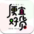 便宜好货app