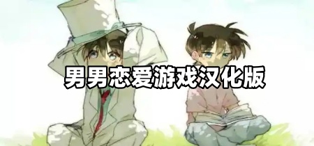 男男恋爱游戏汉化版