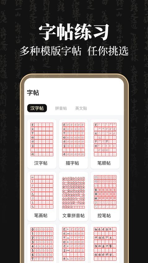 钢笔365掌上字帖最新版图3
