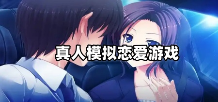 真人模拟恋爱游戏