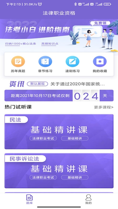法考刷题库 图2