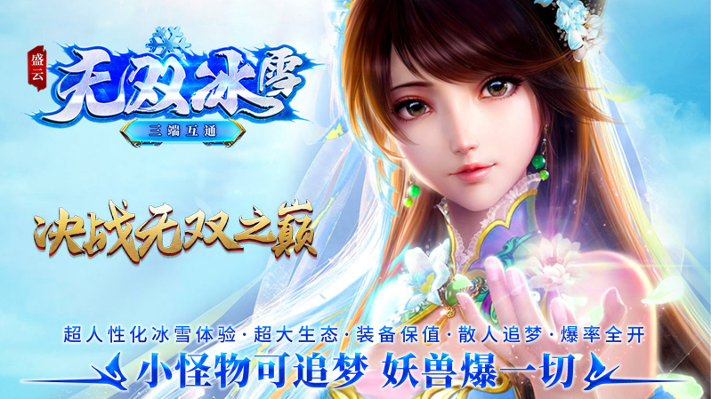 盛云无双冰雪图2