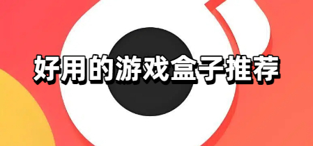 好用的游戏盒子推荐