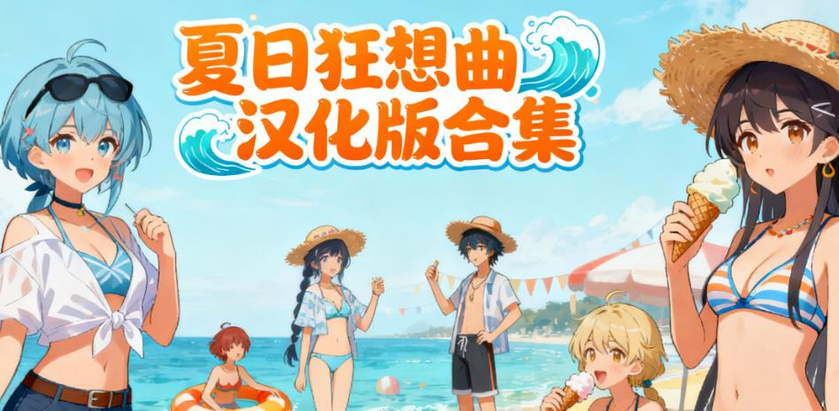 夏日狂想曲汉化版合集