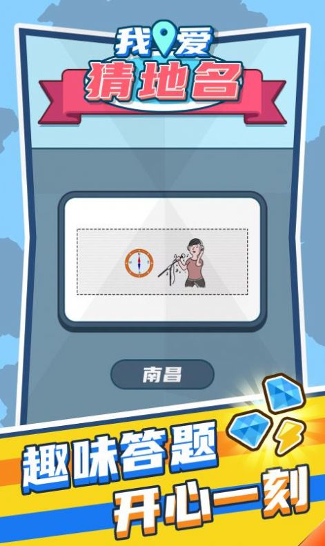 我爱猜地名红包版图1