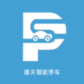 雄关智能停车app官方安卓版  v2.0.0