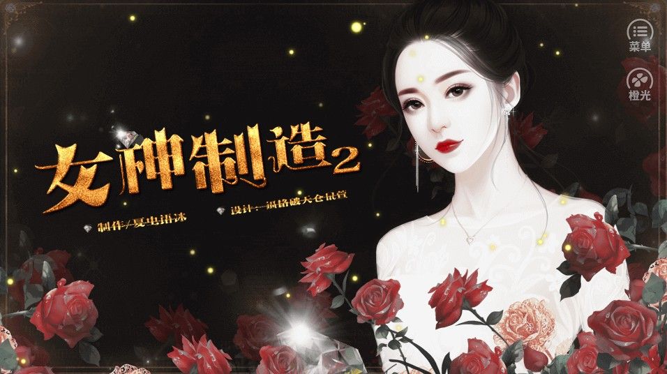 女神制造2肖线攻略完整安卓版  v1.0图4