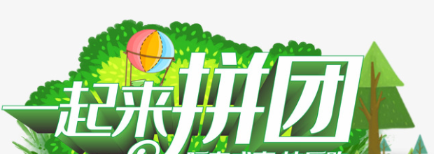 绿色篮子拼团合集