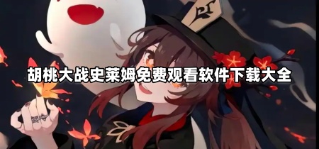 胡桃大战史莱姆免费观看软件下载大全