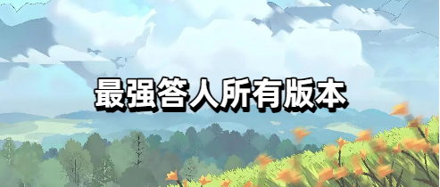 最强答人所有版本