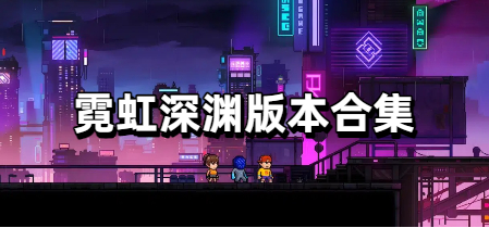 霓虹深渊版本合集