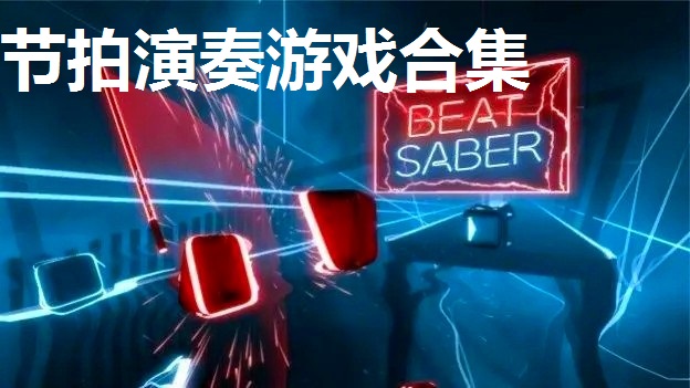 节拍演奏游戏合集
