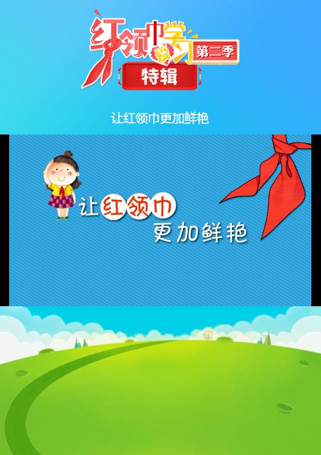 让红领巾更加鲜艳特辑答案图2