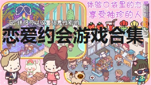 恋爱约会游戏合集