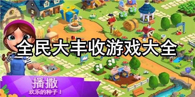 大丰收题材游戏合集