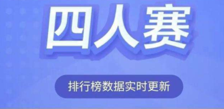 四人赛自动答题软件合集