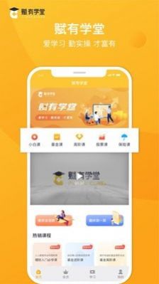 赋有学堂app图4