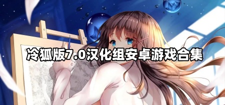 冷狐版7.0汉化组安卓游戏合集