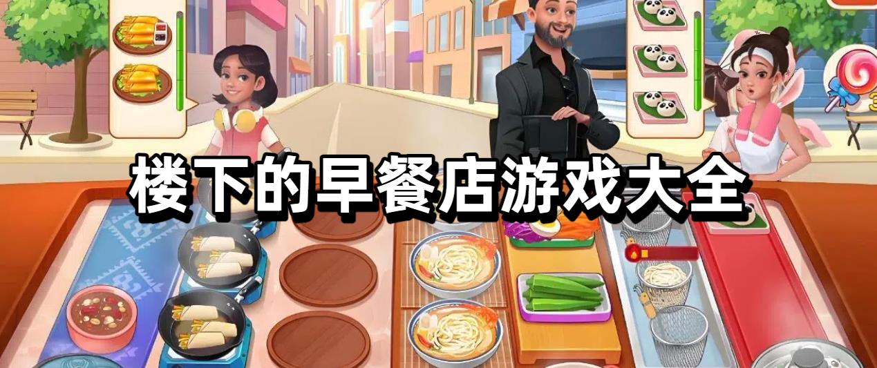 楼下的早餐店游戏大全