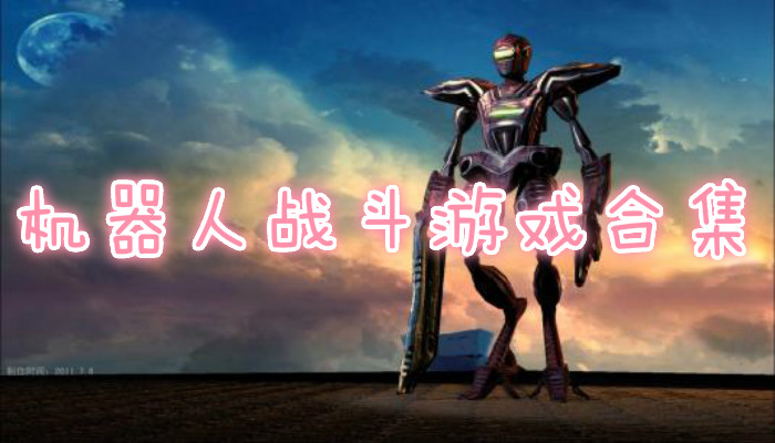 机器人对战游戏合集