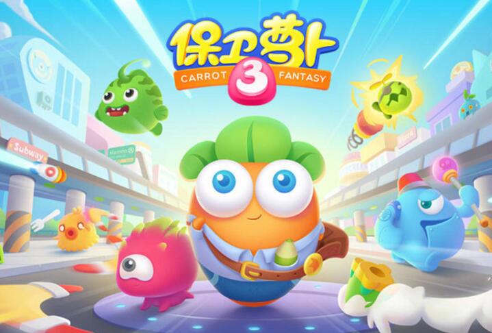 保卫萝卜3单机最新版合集