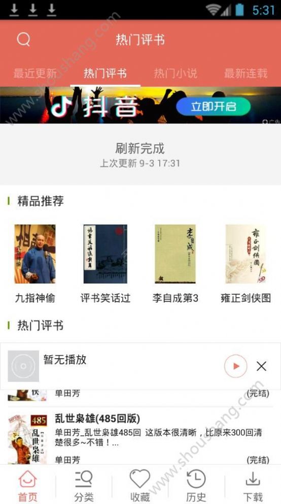 热门听书大全最新版图3