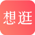 想逛就逛app