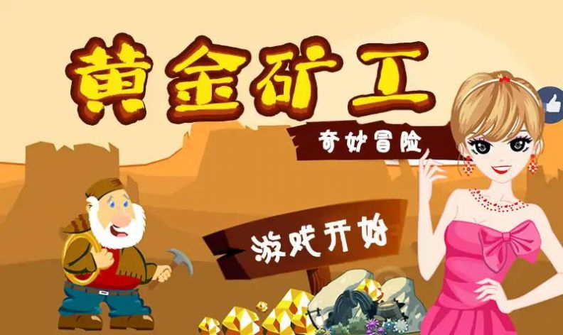 黄金冒险矿工中文版图2