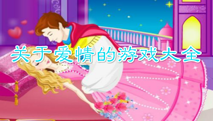 恋爱剧情游戏合集