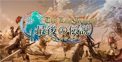 最后的传说汉化版图1