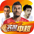 实况中超2021游戏