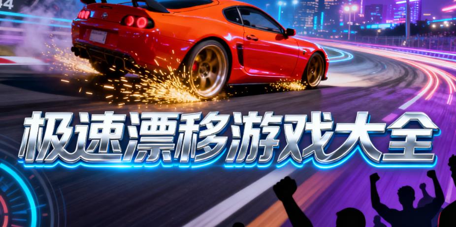 极速漂移游戏大全