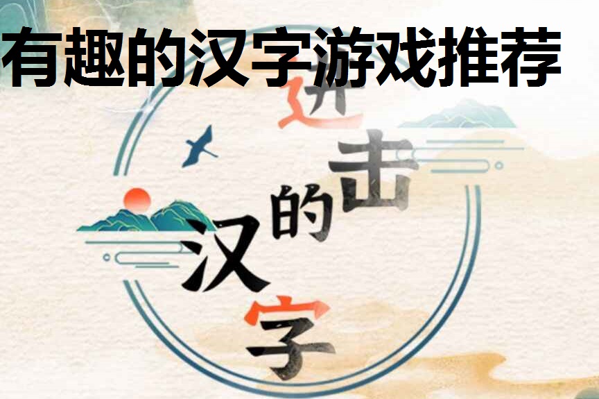 有趣的汉字游戏推荐