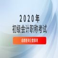2020年全国初级会计考试成绩查询