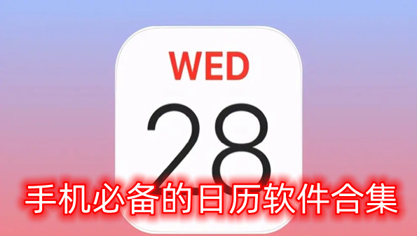 手机必备的日历软件合集