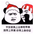 抖音平安夜晚上出来吃苹果表情包