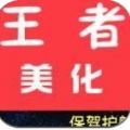 骚情王者美化包app
