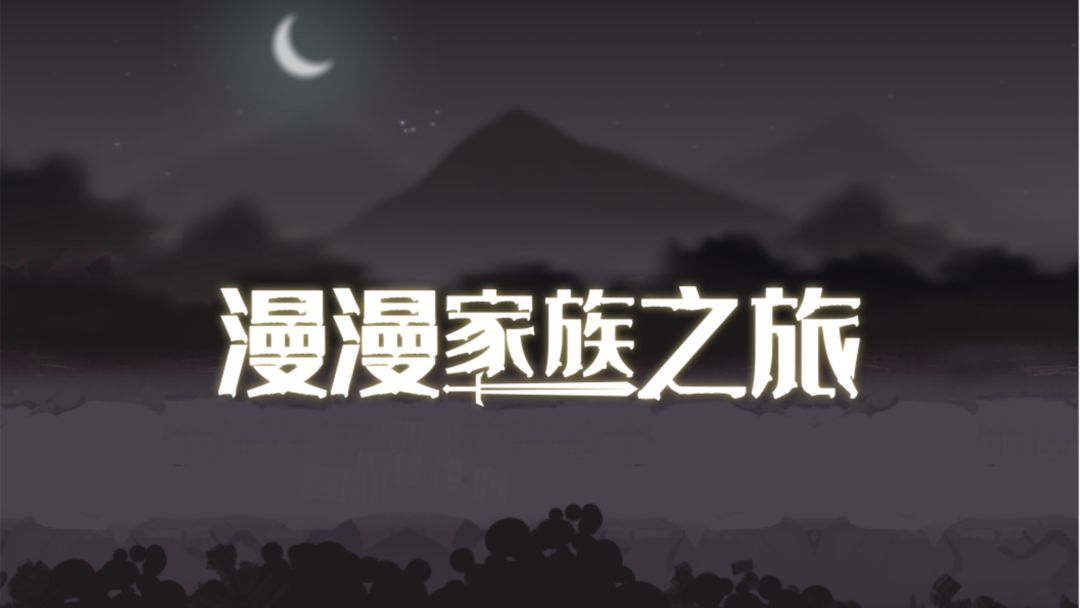 漫漫家族之旅合集