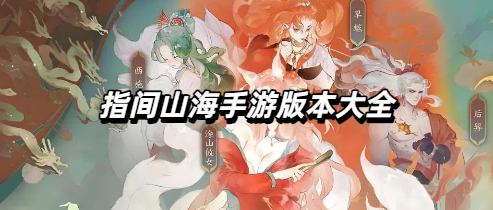 指间山海手游版本大全