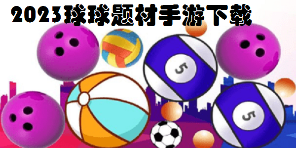 2023球球题材手游下载