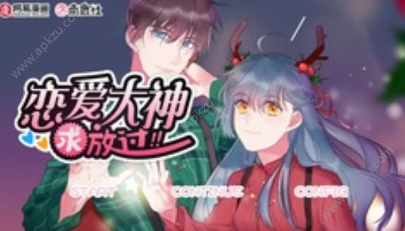 恋爱大神求放过安卓版图1