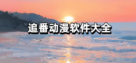 追番动漫软件大全