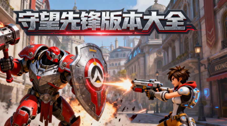 守望先锋版本大全